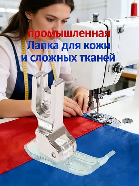 Лапка Промышленная МТ(NT)-18 Для Кожи И Других Сложных Тканей С Фторопластовой Подошвой