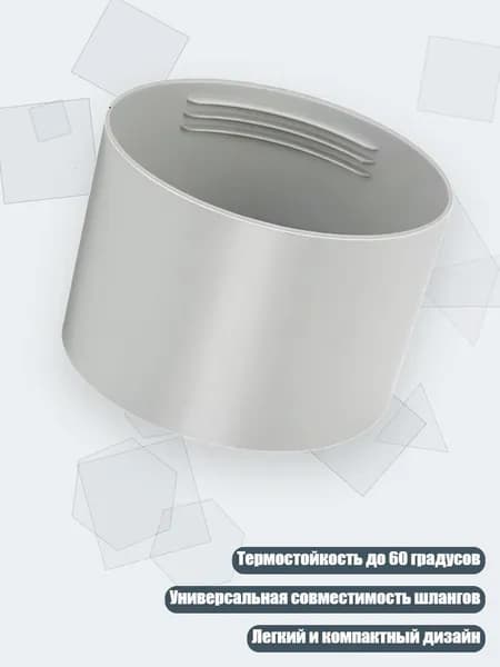 Соединитель для шланга кондиционера из ABS, 130mm