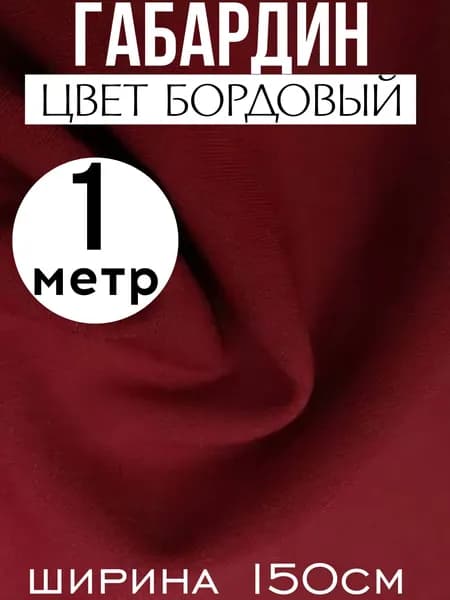 Ткань габардин бордовый 1 метр.
