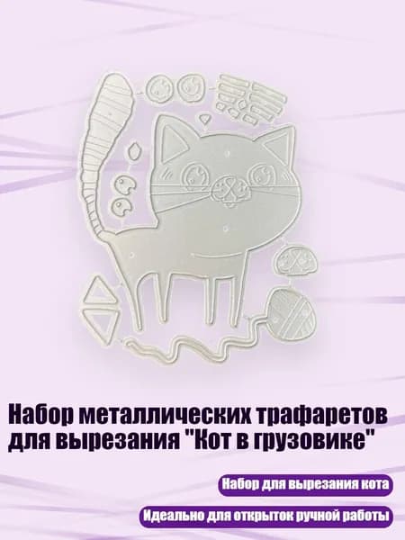 Набор металлических трафаретов для вырезания "Кот в грузовике", - 2206601