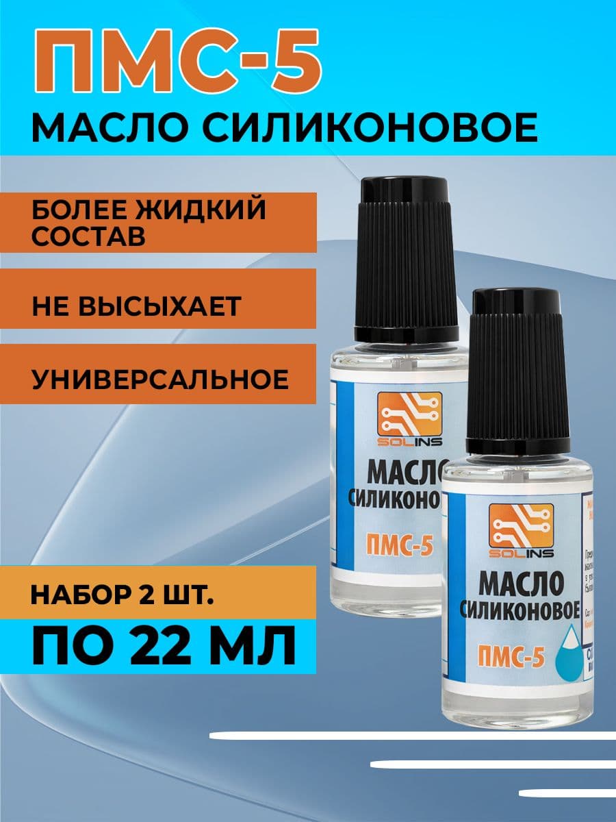 Масло силиконовое жидкое Solins ПМС-5 флакон с кисточкой, 2 флакона * 22мл