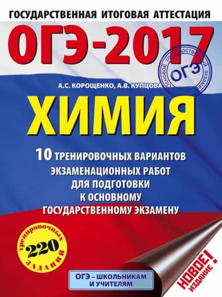 ОГЭ-2017. Химия. 10 тренировочных вариантов экзаменационных работ для подготовки к основному государственному экзамену | Корощенко Антонина Степановна, Купцова Анна Викторовна | Электронная книга