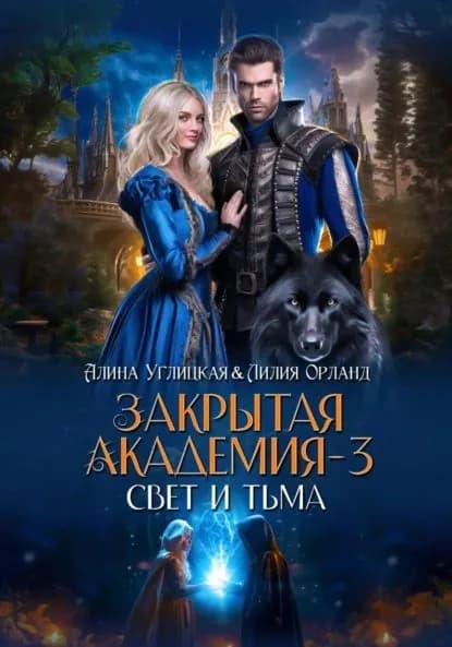 Свет и Тьма | Углицкая Алина, Орланд Лилия | Электронная книга