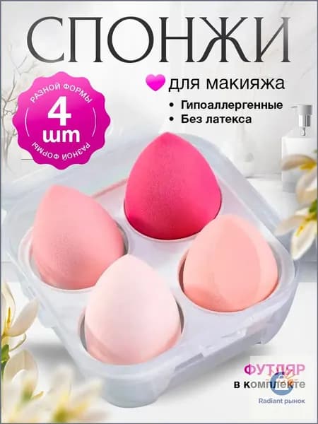 Спонжи для макияжа в футляре набор 4 шт.