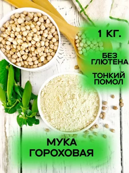 Мука гороховая без глютена 1 кг.