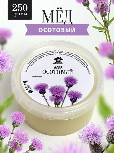Осотовый мед 250 г, натуральный мед, фермерский продукт, полезный подарок