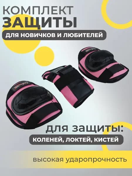 Набор спортивной защиты из 3-х предметов (колено, локоть, кисть), р.L для новичков и любителей, чашка -пластик, основание - мягкий сетчатый материал, цвет розовый + черный.