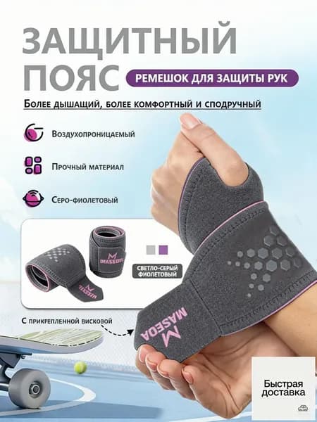 Защита запястья