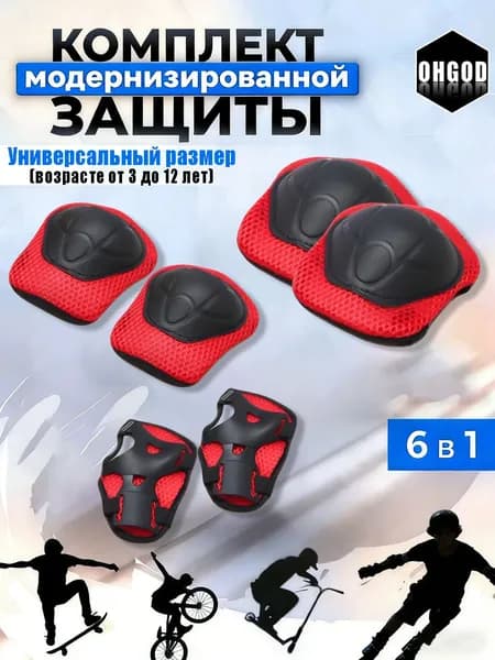 Комплект защиты для спорта