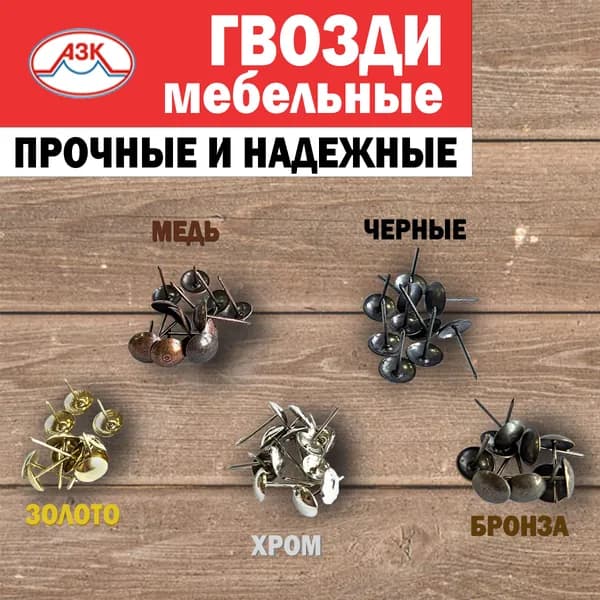 Гвозди мебельные обивочные 18,5*10; 100 шт,медь