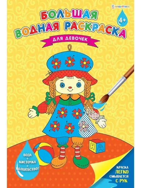 Большая Водная раскраска - "Для Девочек"