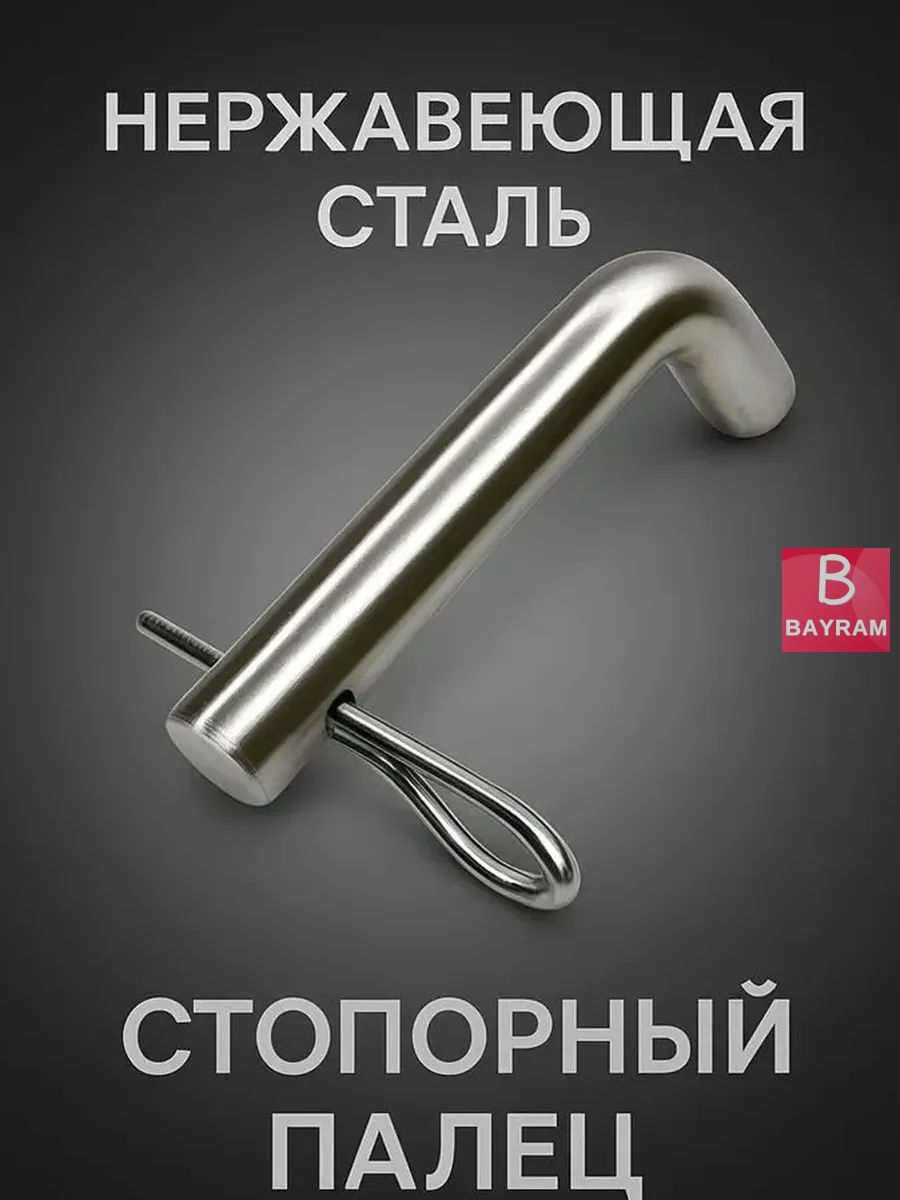 Стопорный палец для фаркопа со шплинтом