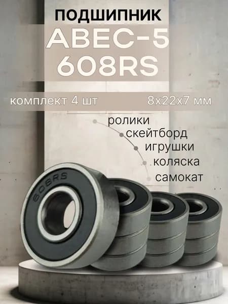 Подшипник для самоката скейтборда ABEC-5 608 RS