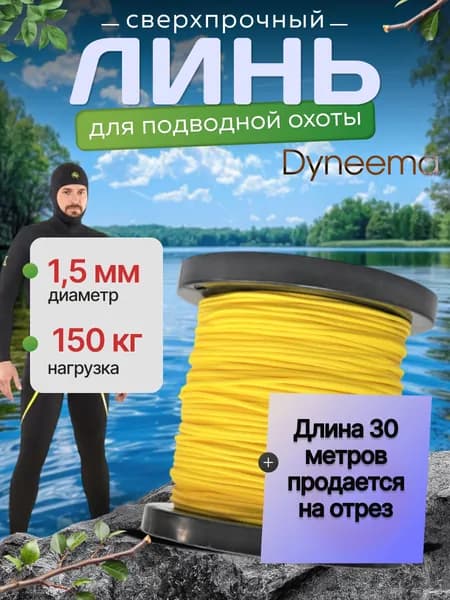 Линь Dyneema, для подводного ружья, охоты, желтый 1.5 мм нагрузка 150 кг длина 30 метров. Narwhal