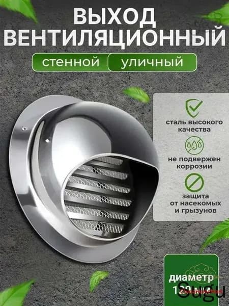 Выход стенной уличный Клапан вентиляционный 120 мм