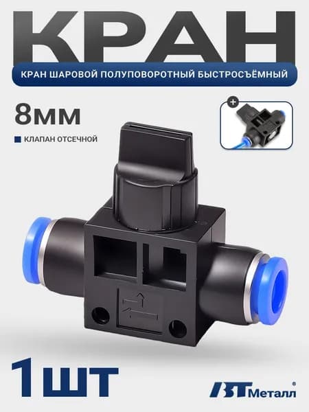 Клапан-кран пневматический HVFF 8-8 мм, фитинг с цанговым соединением, быстросъемный, отсечной, 1шт