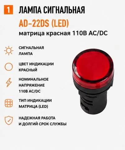 Лампа AD-22DS (LED) матрица красная 110В АС/DC
