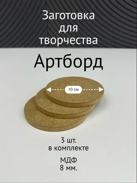 Артборд круглый