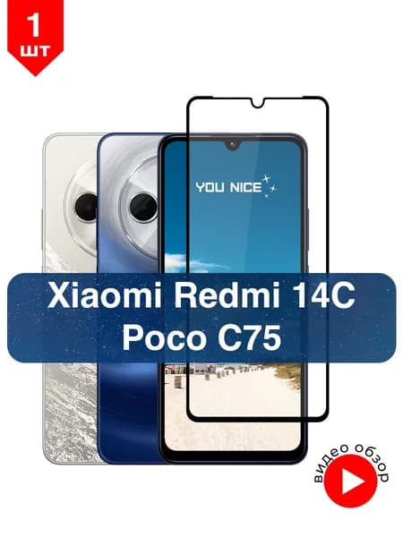 Защитное стекло на Xiaomi Redmi 14C / Poco c75 / противоударное стекло с черной рамкой на Ксяоми Редми 14с, Поко с75, в упаковке 1 шт