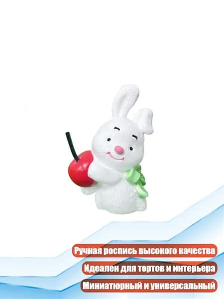 Миниатюрная фигурка кролика для украшения праздничных тортов и столов, - Достаньте Вишнево -белую