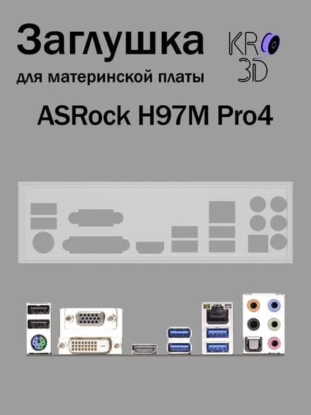 Заглушка для материнской платы ASRock H97M Pro4 белая