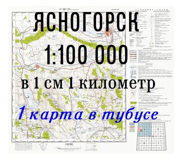 Учебная топографическая карта (1шт.) У-34-37 (ЯСНОГОРСК) 1км