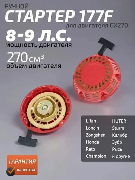 Стартер 177 F