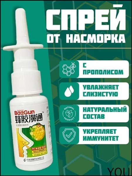 Спрей для носа, прополис натуральный пчелиный, от насморка, гайморита, синусита, от аллергии, 1 шт