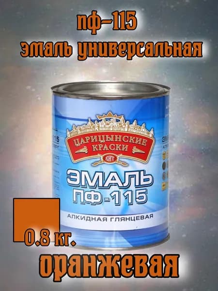 Эмаль ПФ 115 (оранжевая) 0,8 кг."Царицынские краски"