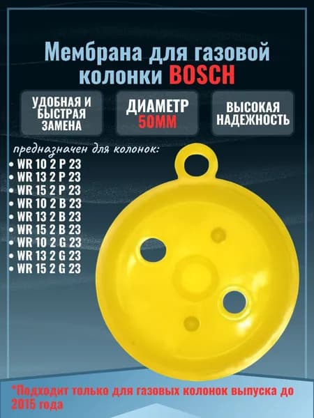 Мембрана для газовой колонки Bosch WR 10 / 13 / 15 P, B, G до 2015 года выпуска, 50мм, силикон