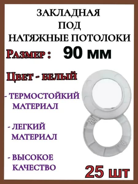 Закладная светильника под натяжные потолки 90мм, 25шт