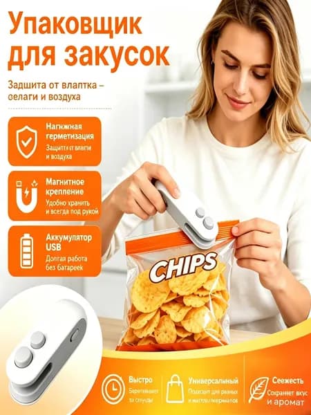 Мини запайщик пакетов 2 в 1 с открывалкой Аккумуляторный Магнитный USB