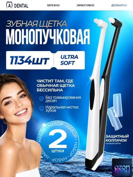 Монопучковая зубная щетка / монопучковая зубная щетка детская