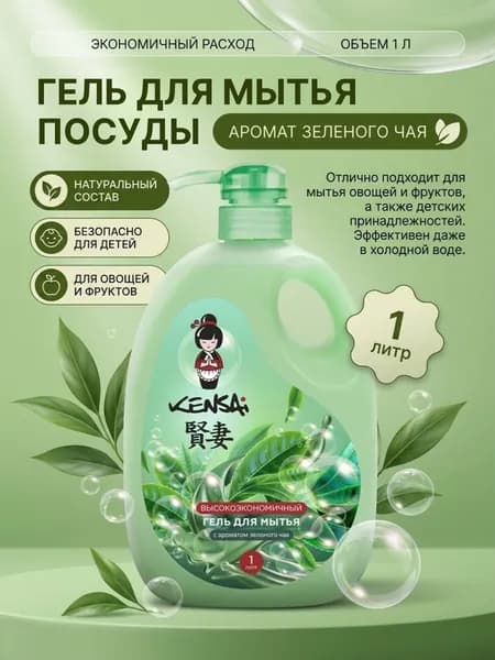 Гель для мытья посуды и детских принадлежностей KENSAI Зеленый чай 1000 мл