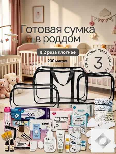 Сумка в роддом прозрачная готовая для мамы и малыша / Набор для беременных 3 шт Большая емкость