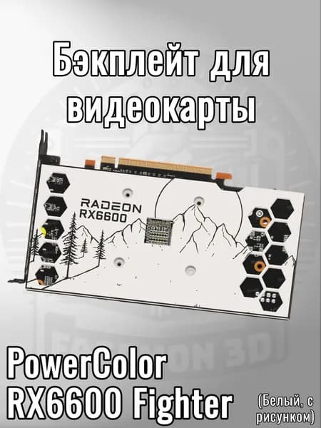 Бэкплейт для видеокарты PowerColor RX6600 Fighter (белый, с рисунком)