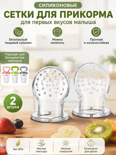 Насадки на ниблер, M&B силикон набор 2шт. ниблер для прикорма сеточка