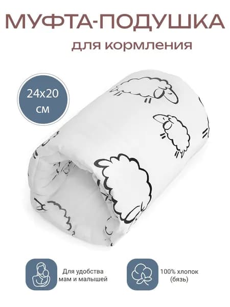 Муфта-подушка для кормления овечки