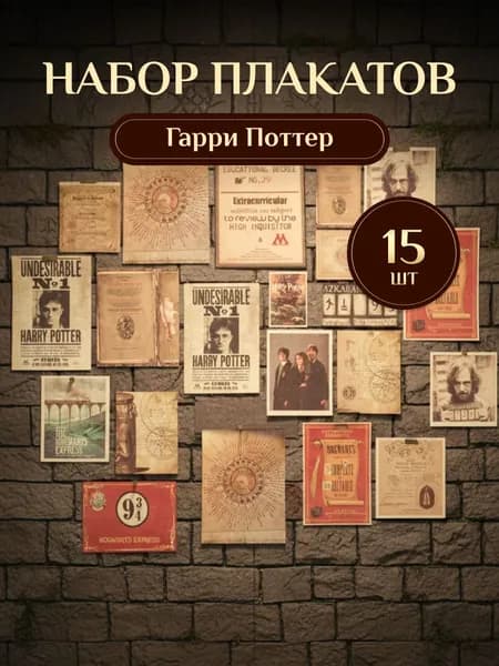 Набор плакатов Гарри Поттер Daily Prophet 15 шт.