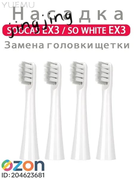 SOOCAS EX3 Сменные насадки для зубной щетки совместимые SO WHITE EX3