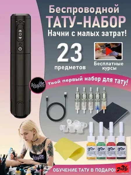 Набор беспроводных машинок для тату для начинающих kissbee P23