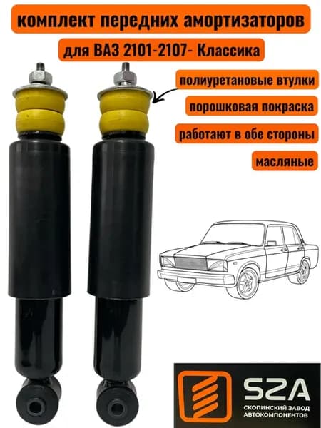 Амортизаторы передние на Ваз 2101-2107-Классика (2 шт.)