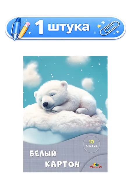Картон белый 10 листов А4 Сладкие сны С7582-03