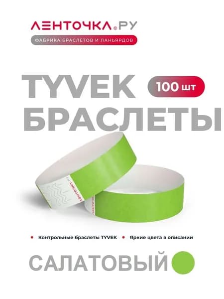Бумажные контрольные браслеты TYVEK матовые на руку для пропуска на мероприятия, 100 шт, салатовый