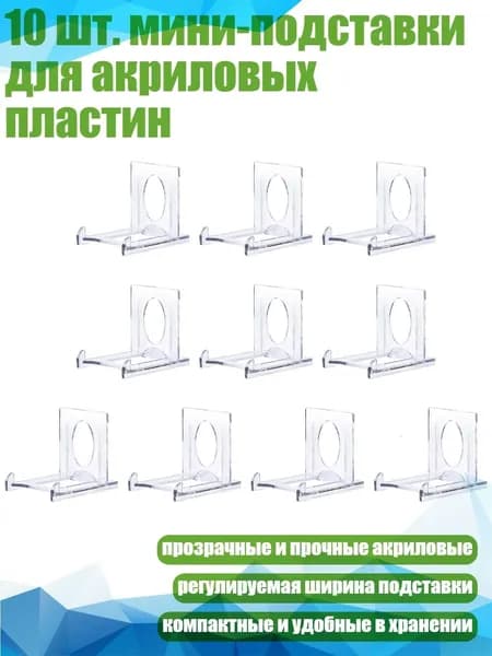 10 шт. мини-подставки для акриловых пластин