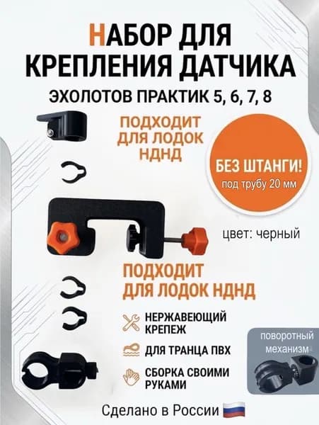 набор для сборки крепления датчика эхолота Практик 5,6,7,8, 8pro wifi, 8 МАКС под трубу 20 ммна лодке на транец ПВХ НДНД