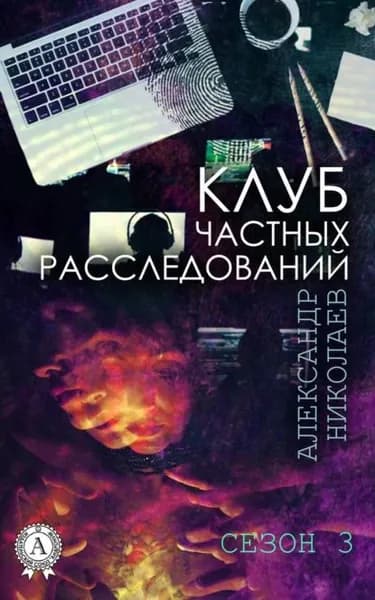 Клуб частных расследований. Сезон 3 | Николаев Александр | Электронная книга