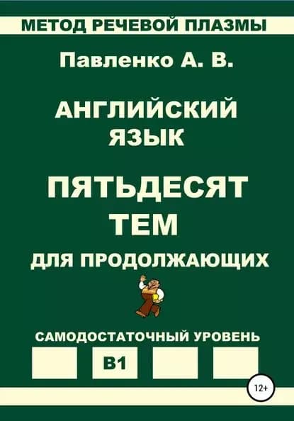 Английский язык. Пятьдесят тем для продолжающих. Уровень В1 | Павленко Александр Владимирович | Электронная книга