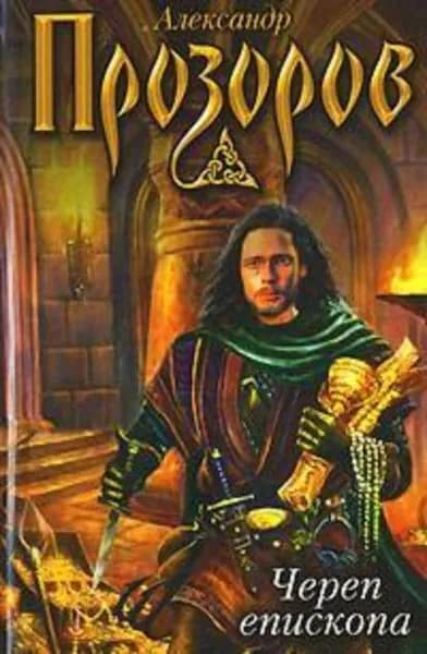 Череп епископа | Прозоров Александр Дмитриевич | Электронная книга