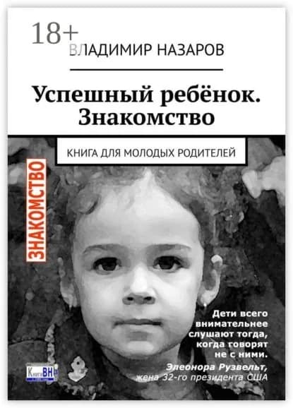 Успешный ребёнок. Знакомство. Книга для молодых родителей | Назаров Владимир | Электронная книга